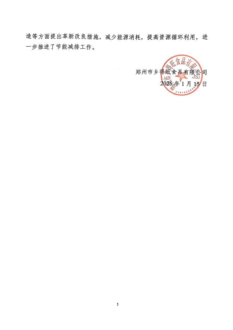 掃描件_社會(huì)責(zé)任報(bào)告(5)