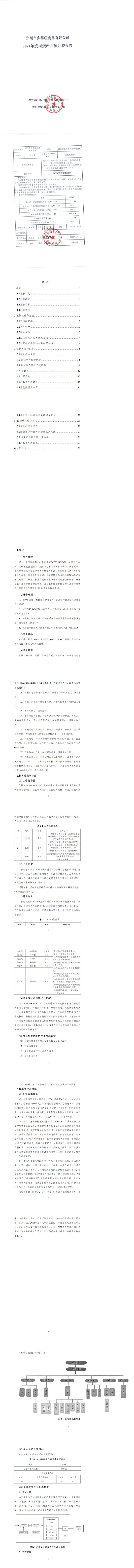 鄭州市鄉(xiāng)得旺食品有限公司2024年度產(chǎn)品碳足跡報告_00