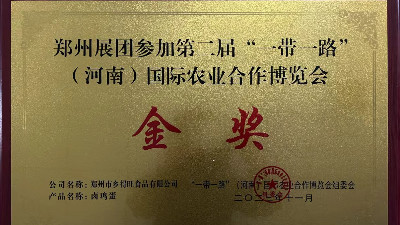 金獎(jiǎng)！恭喜鄉(xiāng)得旺榮獲一帶一路農(nóng)博會(huì)金獎(jiǎng)！